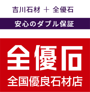 𠮷川石材は全国優良石材店